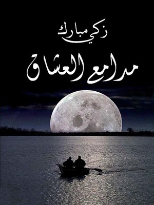 cover image of مدامع العشاق